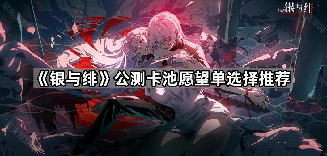 《银与绯》公测卡池愿望单选择推荐