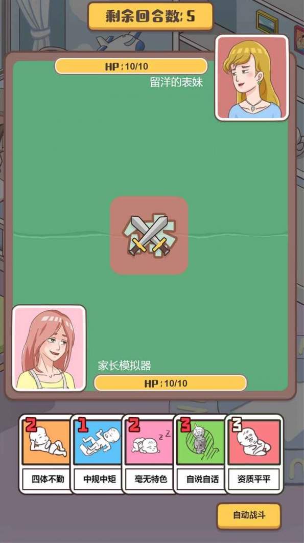 我来当家长