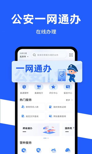 公安一网通办平台