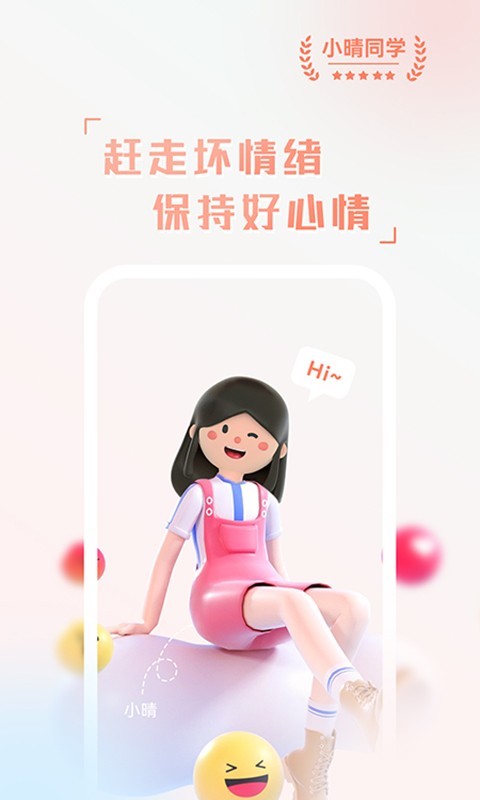 小晴同学软件