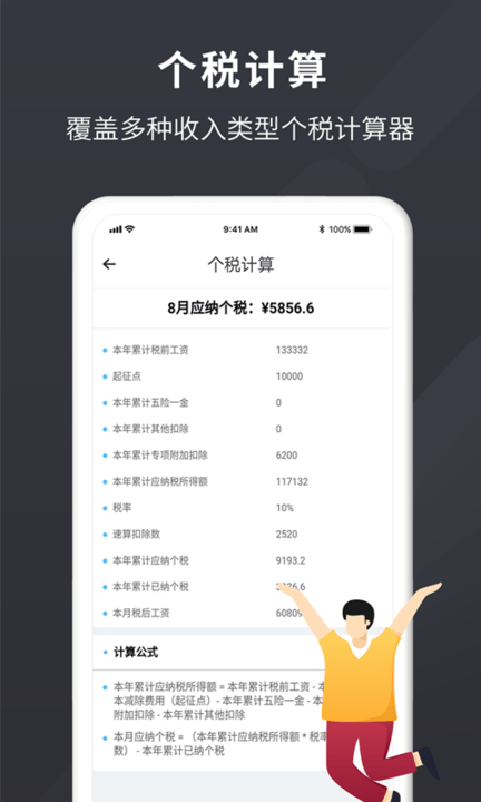 个税管家个人所得税查询助手