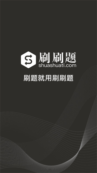 刷刷题拍照搜题软件