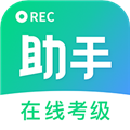 考级小助手