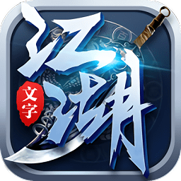 文字江湖手机版