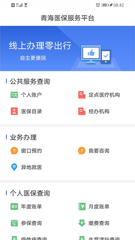 青海医保最新版