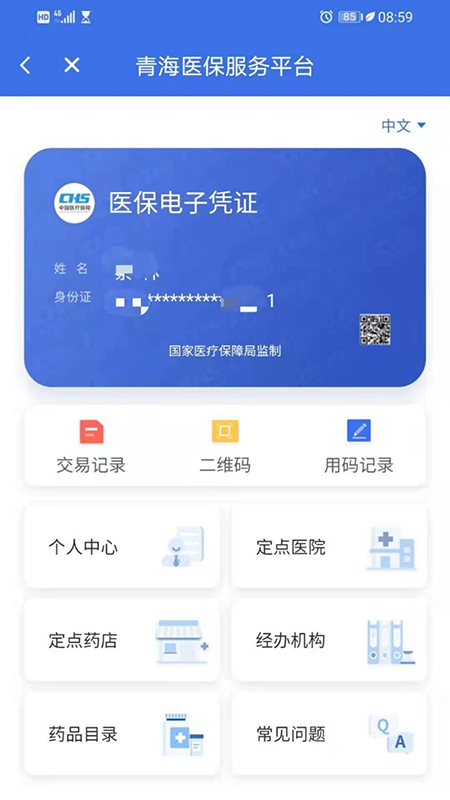 青海医保最新版