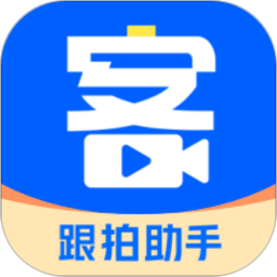 集客跟拍助手最新版