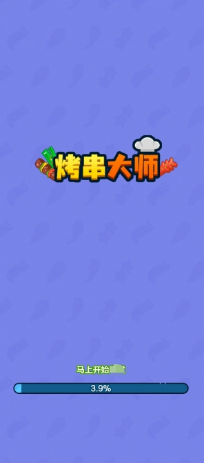 烤串大师红包版截图2