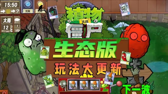 植物大战僵尸生态版0.6.1版本