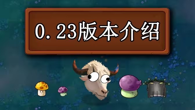 植物大战僵尸新指导版0.23