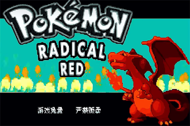 口袋妖怪激进红4.1汉化版