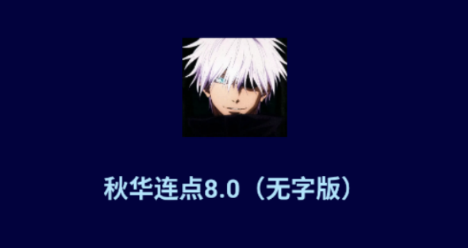 秋华连点8.0无字版
