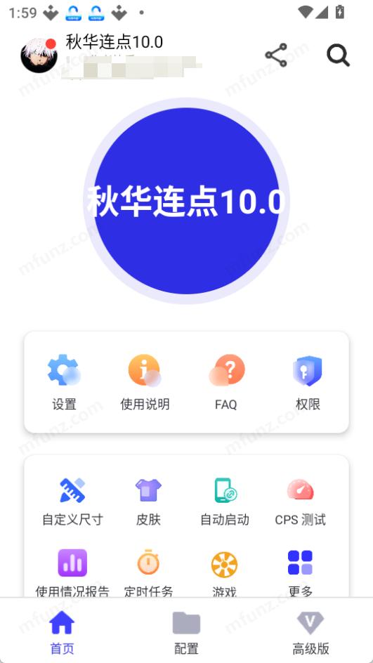秋华连点10.0公益版