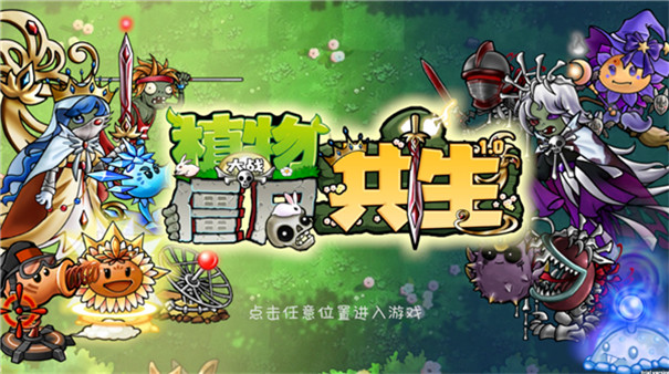 植物大战僵尸共生版最新版本截图1