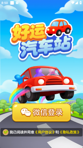 好运汽车站红包版截图1