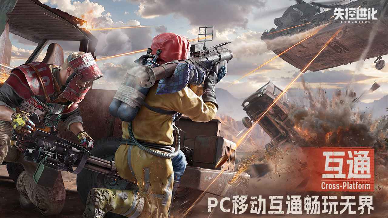 失控进化截图1