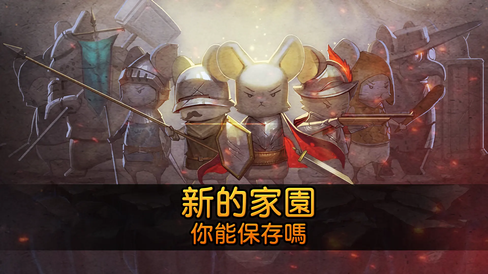 鼠之城邦加强版截图5