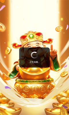 聚宝大师红包版截图2