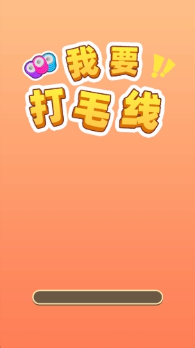 我要打毛线红包版截图1