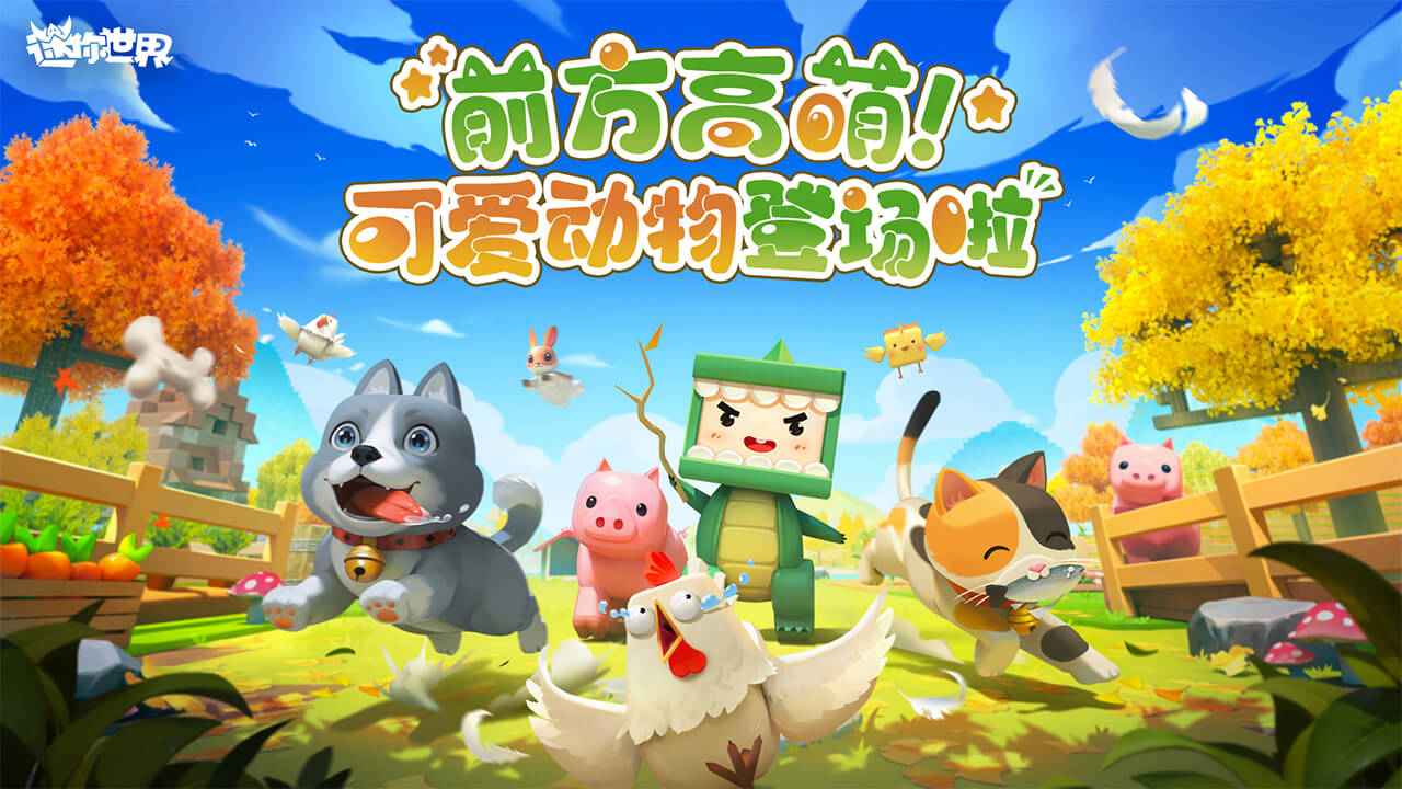 迷你世界可爱动物版本