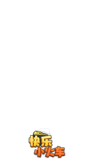 快乐小火车红包版截图1