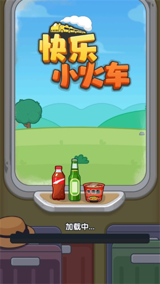 快乐小火车红包版截图2