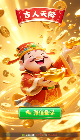 吉人天降红包版截图2