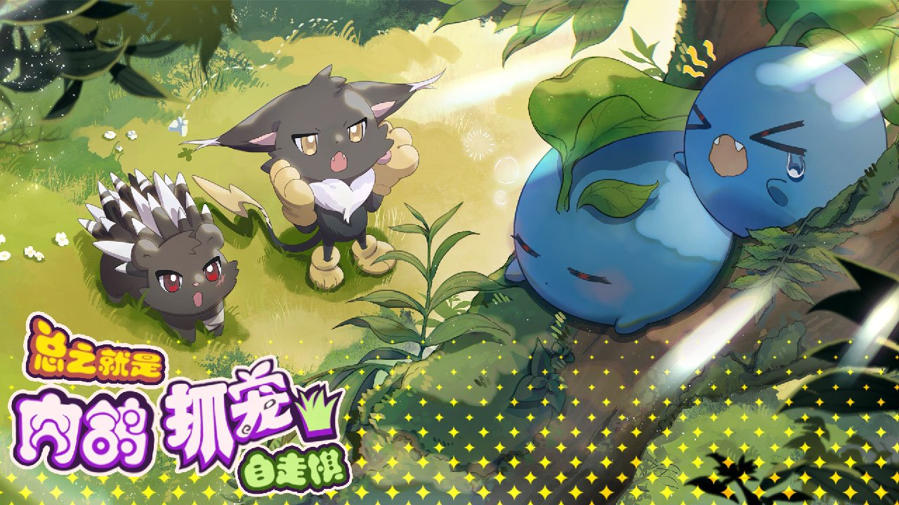 总之就是肉鸽抓宠自走棋