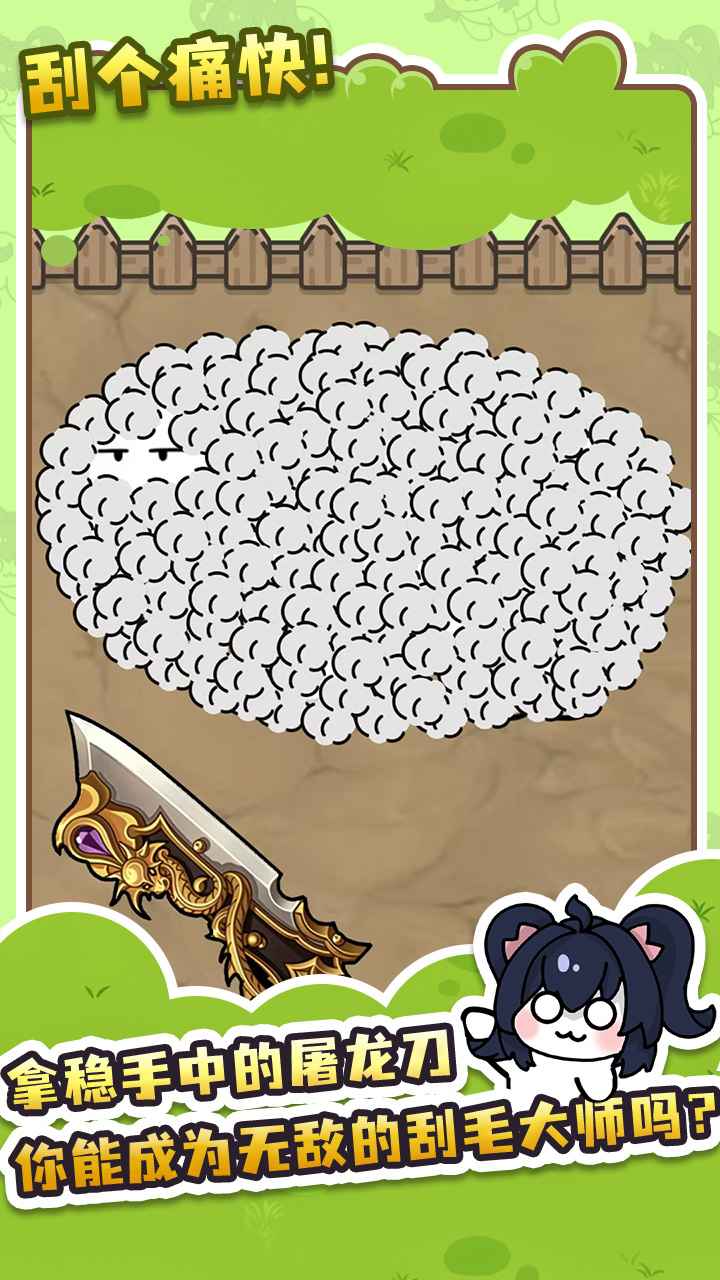 刮毛模拟器