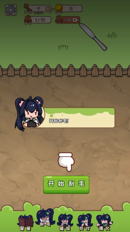 刮毛模拟器
