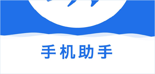 手机助手