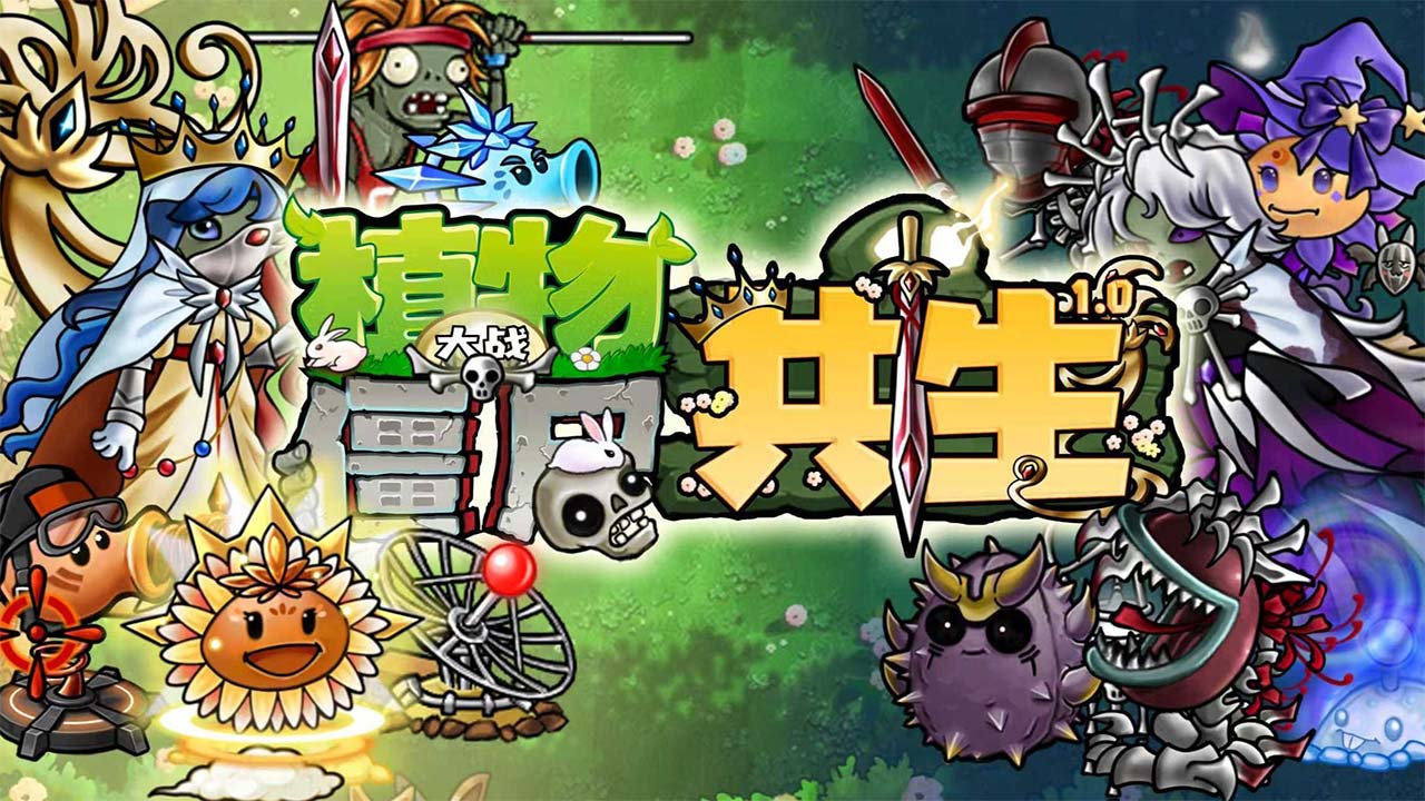 植物大战僵尸共生版黄昏版本截图1