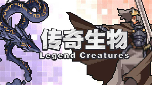 传奇生物测试版