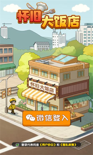 怀旧大饭店红包版截图2