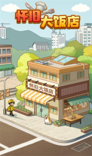 怀旧大饭店红包版