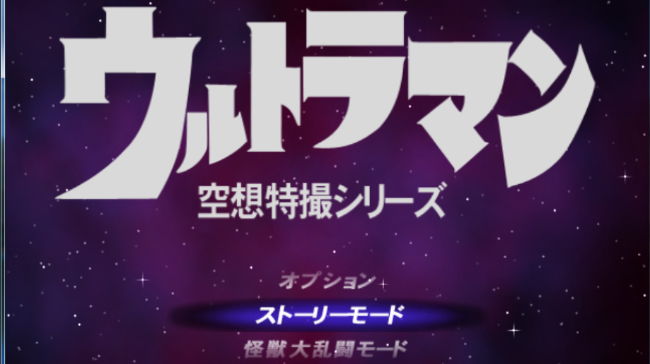 初代奥特曼空想特摄