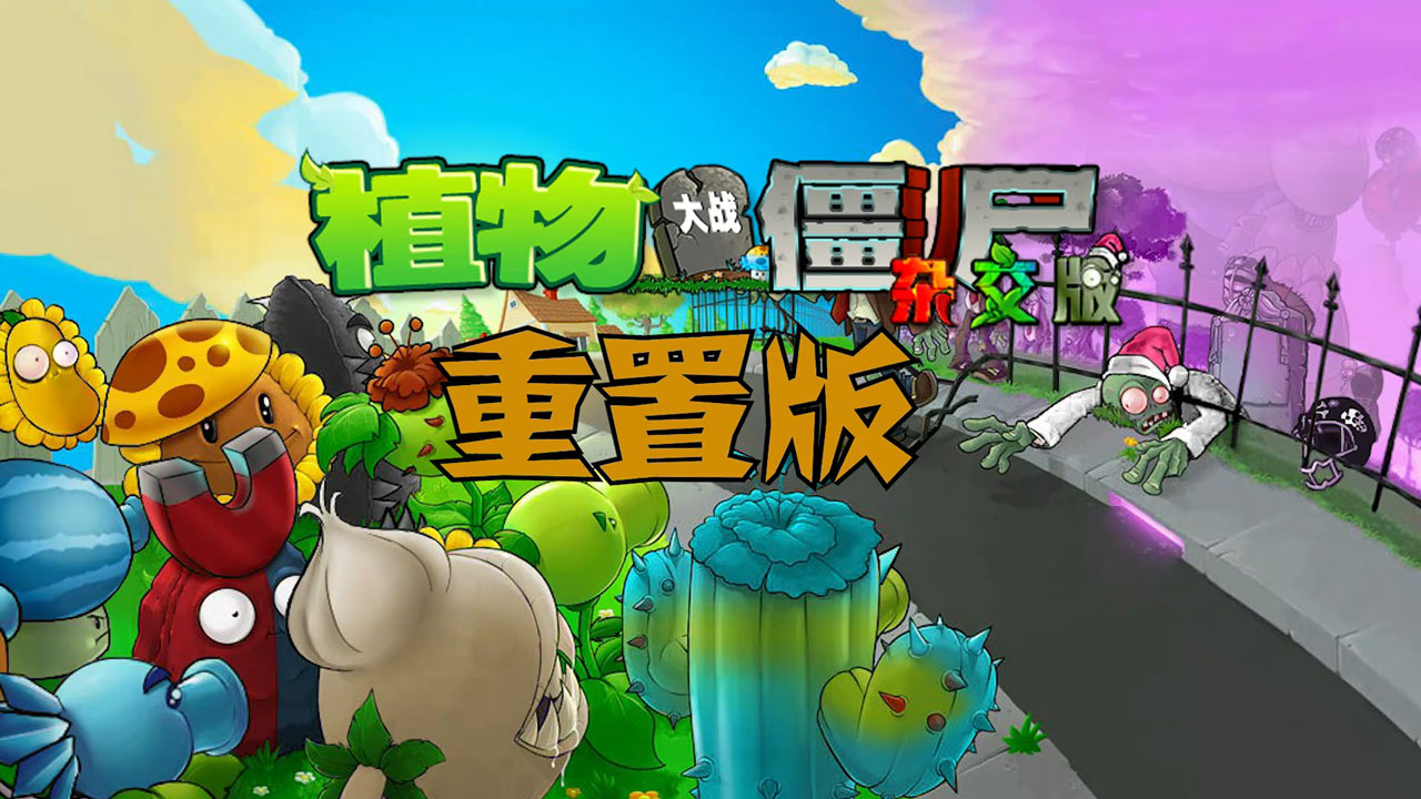 植物大战僵尸杂交版重制版0.9