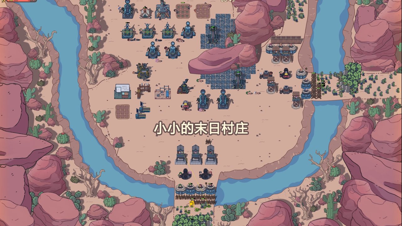 小小的末日村庄