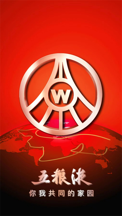 五粮液家园截图1