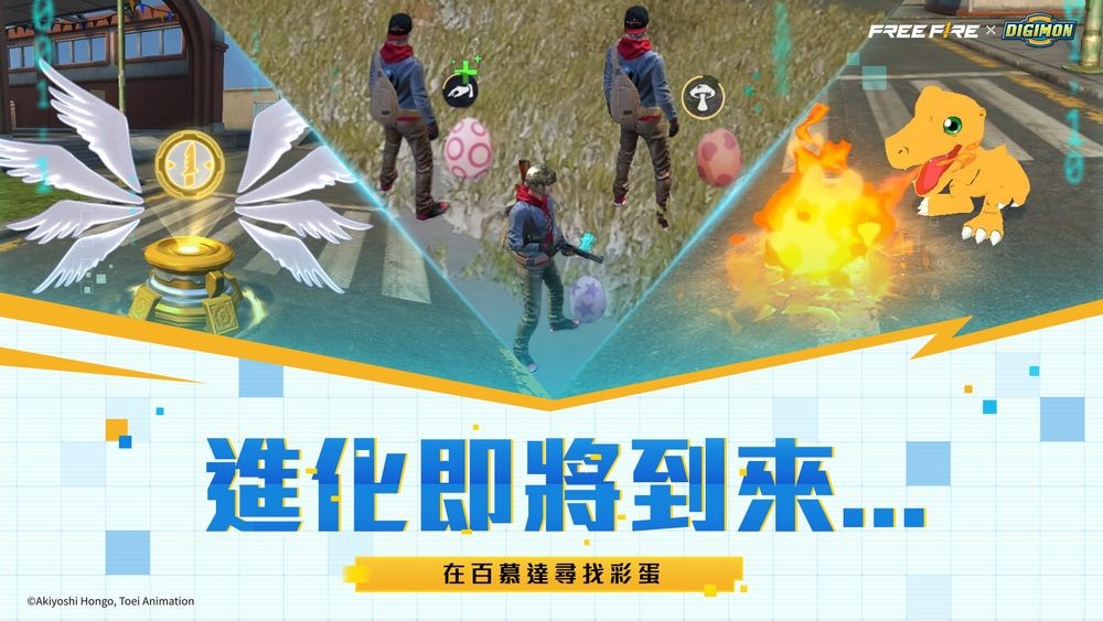 《Garena Free Fire》与《数码宝贝大冒险》合作将于11月17日登场 推出多款游戏内造型