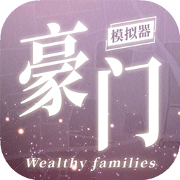 豪门家主模拟器