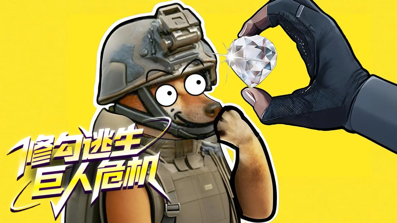 修勾逃生巨人危机