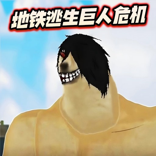 修勾地铁逃生巨人危机免广告