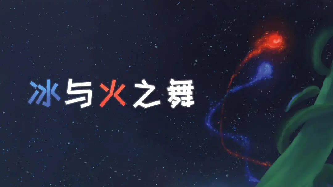 冰与火之舞
