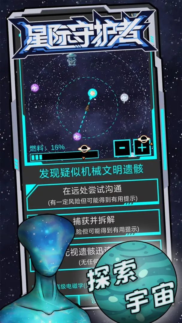 星际守护者截图1