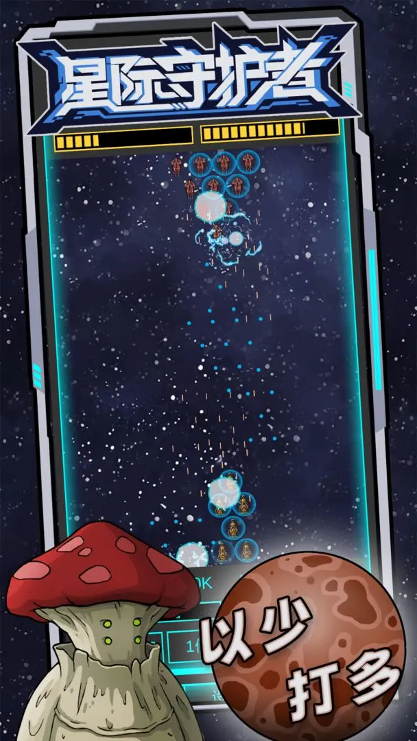 星际守护者截图2