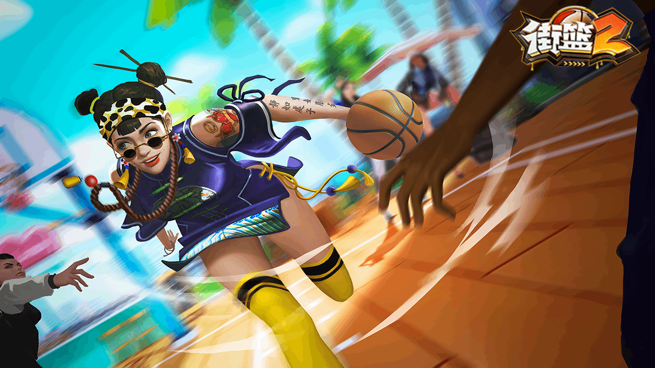街篮2