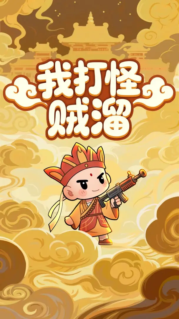 我打怪贼溜截图6