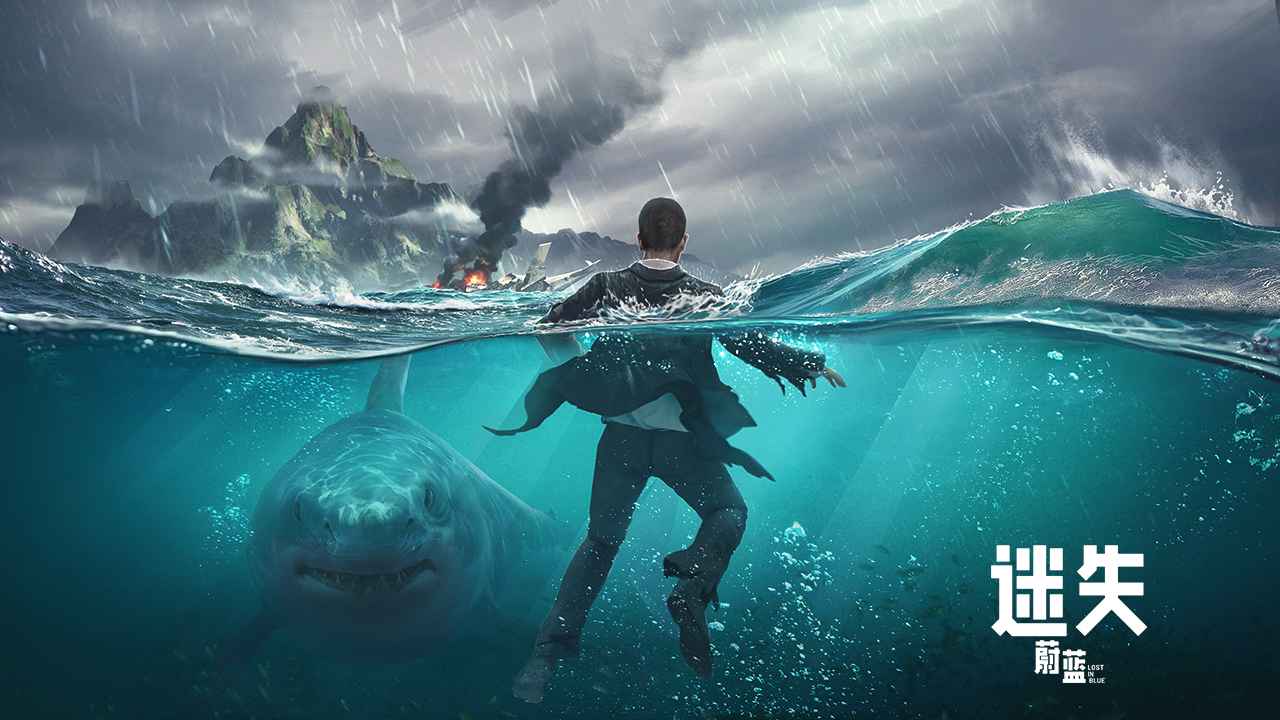 迷失蔚蓝