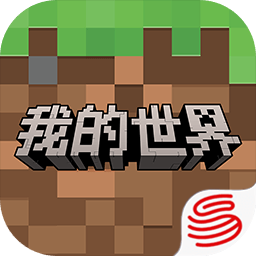 我的世界